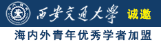 透逼爽死视频在线看免费版诚邀海内外青年优秀学者加盟西安交通大学