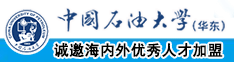 爱搞嫂子逼啊啊啊啊啊噢噢噢哦哦中国石油大学（华东）教师和博士后招聘启事